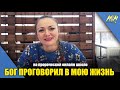 БОГ ПРОГОВОРИЛ В МОЮ ЖИЗНЬ И НАПОЛНИЛ СВЯТЫМ ДУХОМ // Свидетельство