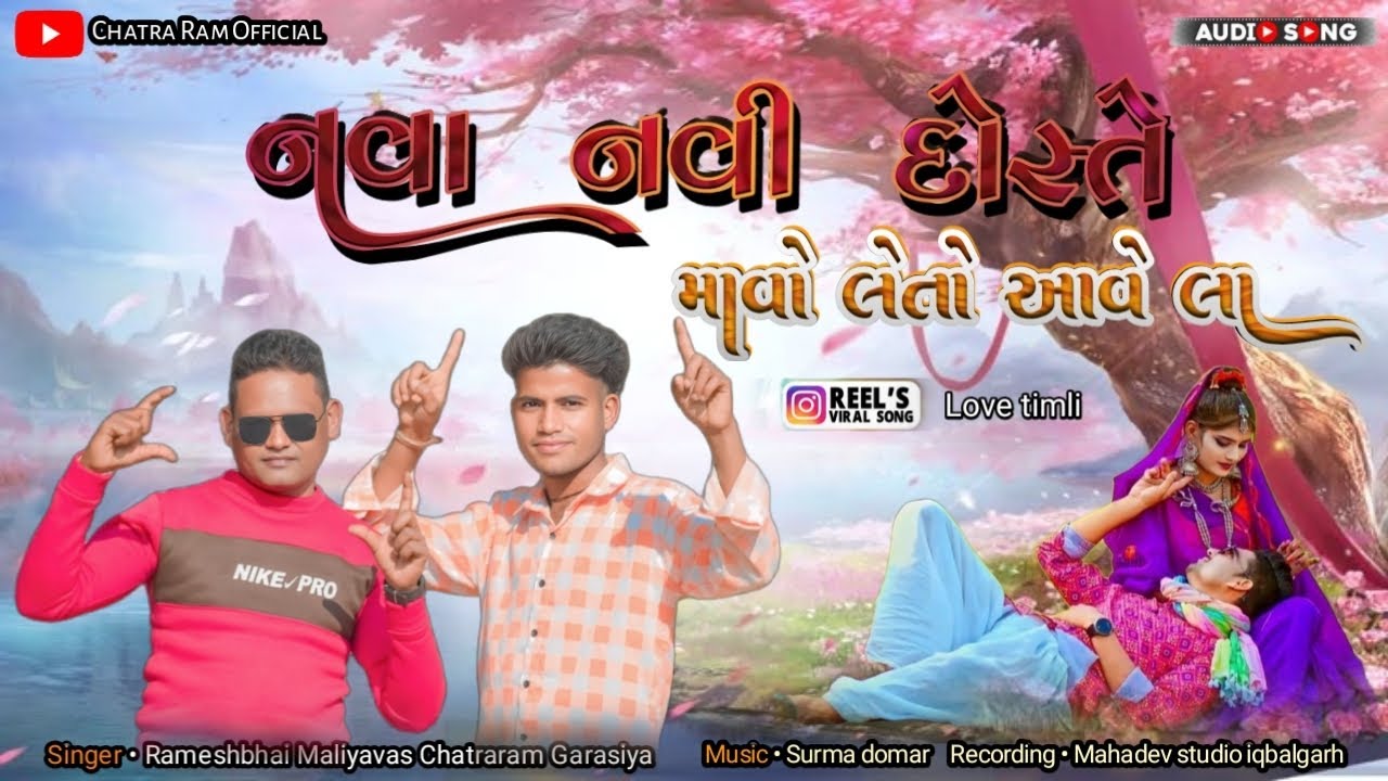 नवा नवी दोस्ते मावो लेतो आवे ला , Garasiya Timli Song Singer Rameshbhai Maliyavas Chatraram Garasiya