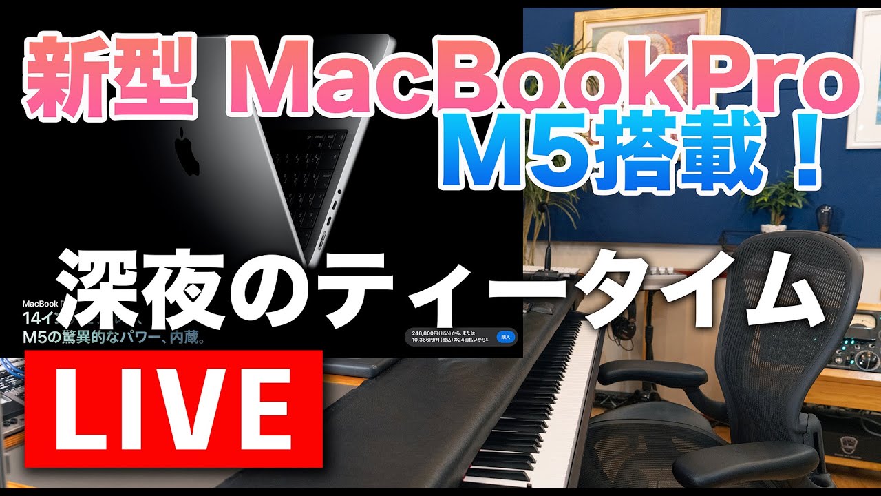 M5搭載 新型MacBookProはDTMで使うにはどうなの？ - YouTube