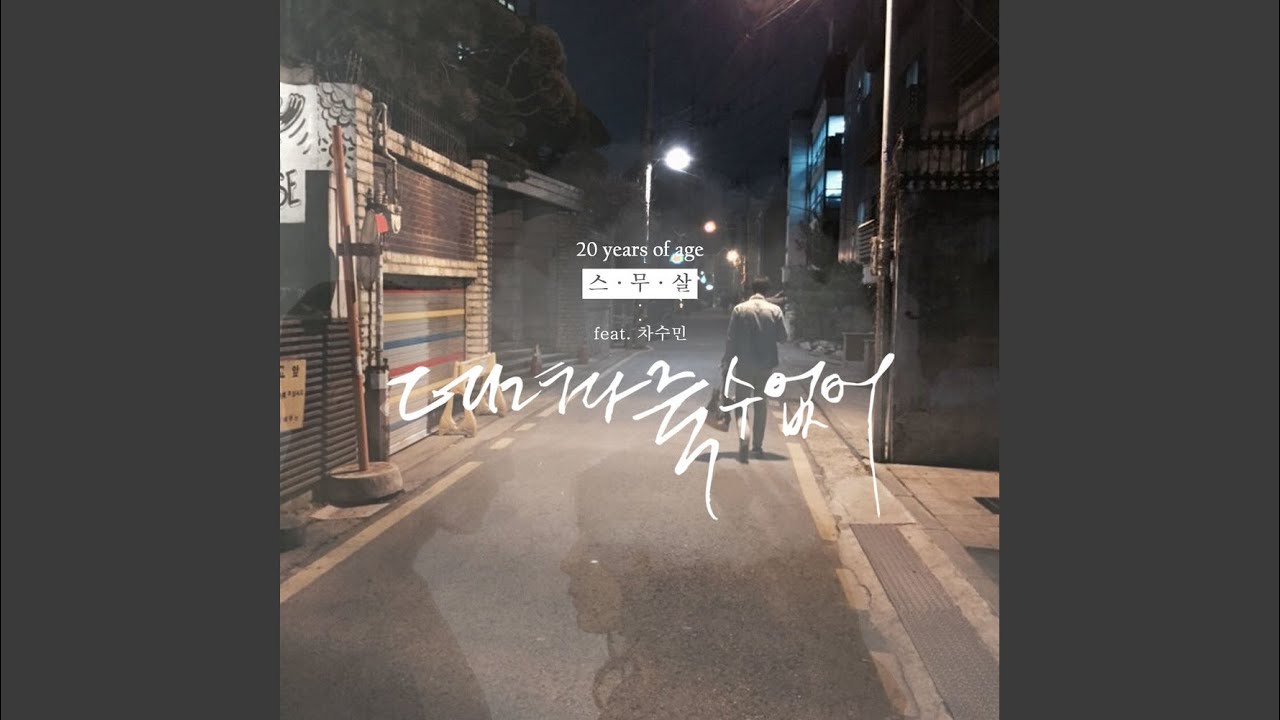 YouTube पर 데려다 줄 수 없어 (feat. 차수민) देखें