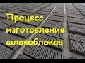 Процесс изготовление шлакоблоков/The process of manufacturing cinder blocks