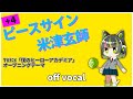 【ハイカラ】ピースサイン +4key / 米津玄師 (Peace Sign / Kenshi Yonezu)【高音質カラオケ】『僕のヒーローアカデミア』2期ヒロアカOP