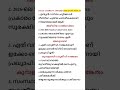 Daily current affairs Jan 24. ഉറപ്പിക്കാം 10 മാർക്ക് #youtubeshorts#currentaffairstodaymalayalam