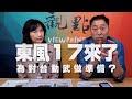 '20.10.19【觀點│正經龍鳳配】Pt.1 東風17來了！為對台動武做準備？