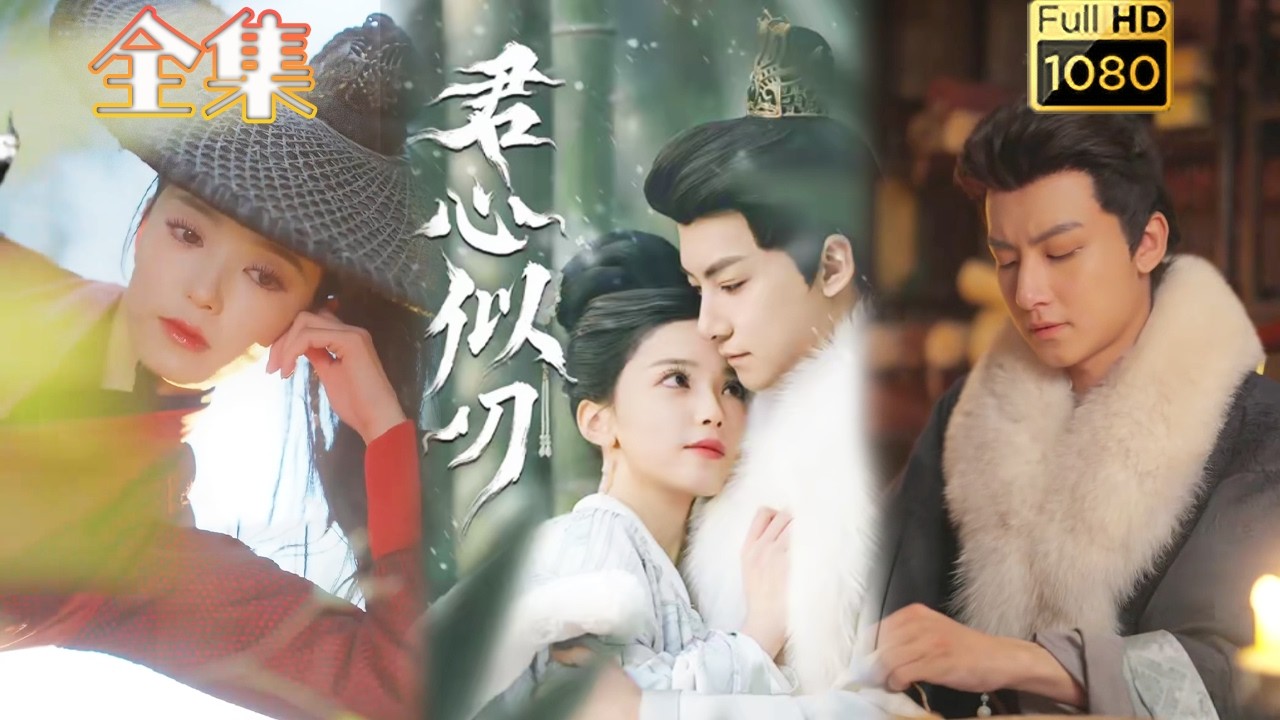 君心似刃：俠女與腹黑公子的博弈