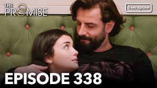 Обещание - Сезон 2, Епизод 338 (Дублиране) | Турски сериал | The Promise (Yemin)