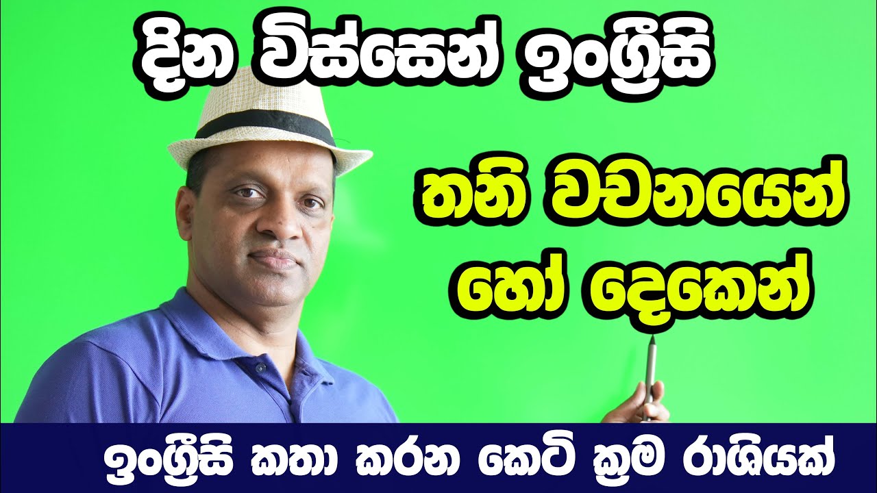 සක්විති රණසිංහ සර් සජීවීව - දින විස්සෙන් ඉංග්‍රීසි අභියෝගය #Sakvithi#English#Grammer#Lessons