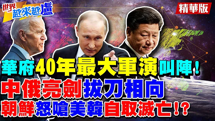 【世界越來越盧】華府40年最大軍演叫陣北京！中俄亮劍拔刀相向 朝鮮怒嗆美韓自取滅亡！？ @CtiNews  精華版(CC字幕) - 天天要聞