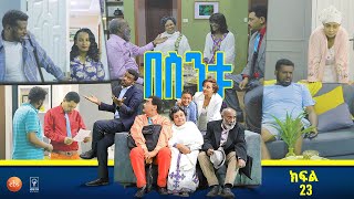 /በስንቱ/ Besintu EP 23 ትዳር ፣ቲቪ እና ውስልትና