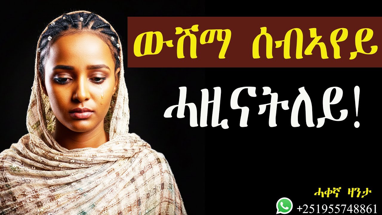 ውሽማ ሰብኣየይ መሓዛይ ኮይና! #ሓቀኛዛንታ #mahustar #zanta