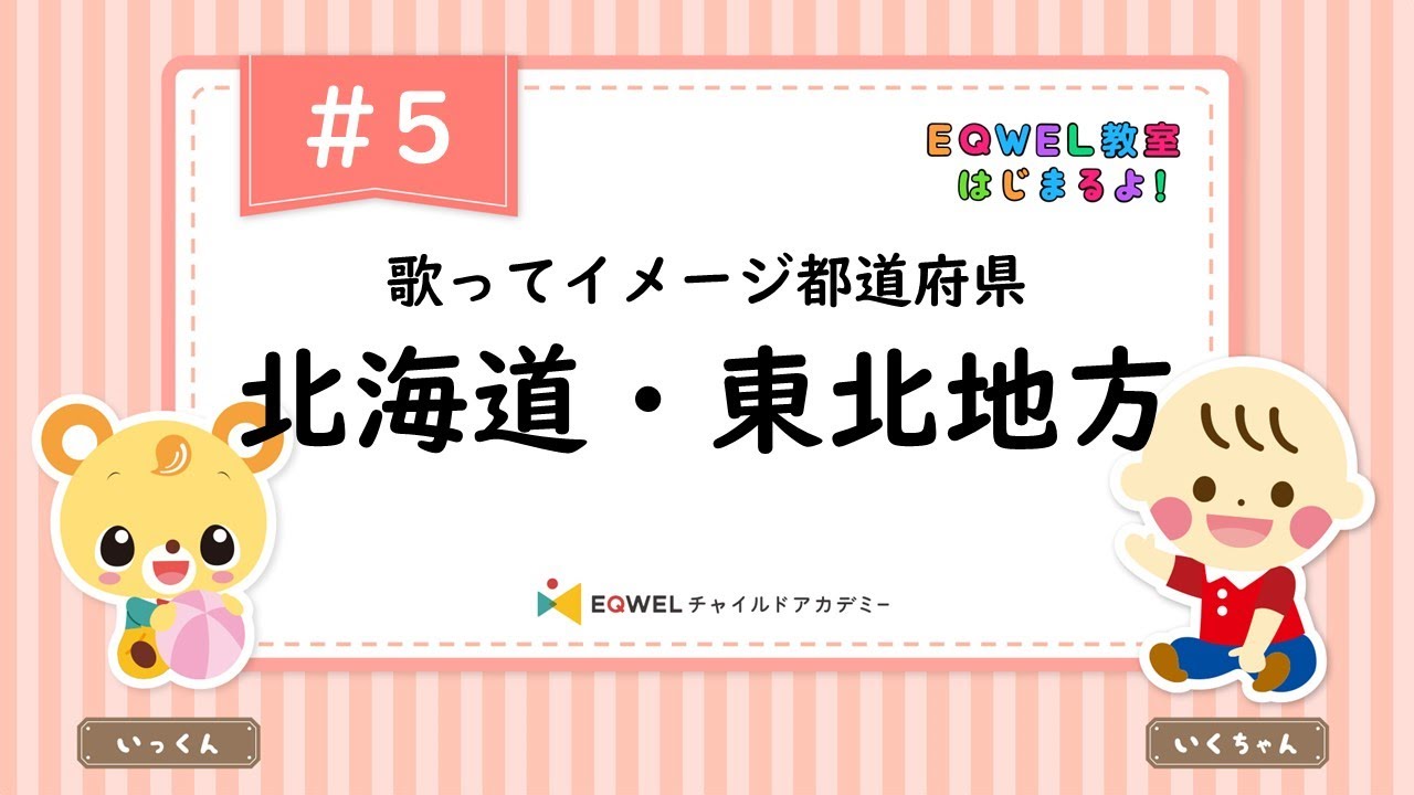EQWEL教室はじまるよ！「北海道・東北地方」#5 - YouTube