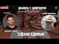 Хлебом Едимым