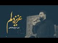 عزیز دلم | امیر کرمانشاهی