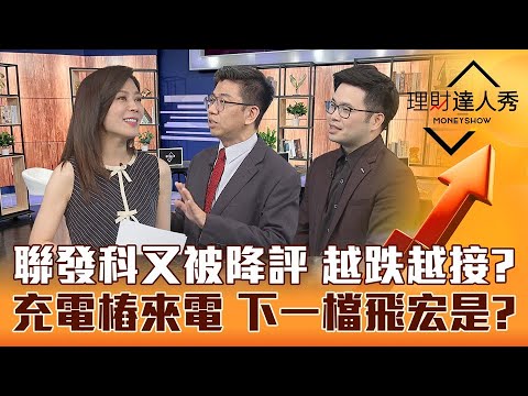 【理財達人秀】聯發科遭外資降評砍目標價 散戶越跌越接可行？權值電子休息 太陽能.低軌衛星閃耀？平價電動車引爆電動樁商機 下一檔飛宏是誰？｜李兆華、蔡明翰、阿格力《理財達人秀》2023.04.18