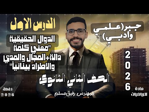 1 الصف الثاني الثانوي الدوال الحقيقية التعريف جبري ا وبياني ا المجال والمدى والاطراد 