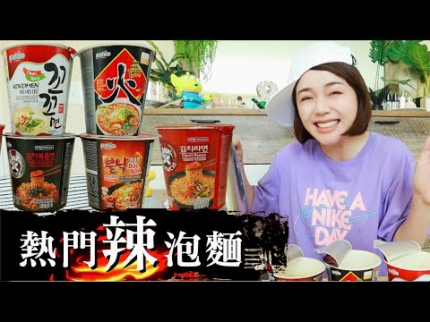 韓國熱門辣泡麵試吃???? 咕咕麵、火拉麵、火辣章魚乾拌麵、泡菜先生手作泡菜麵⋯