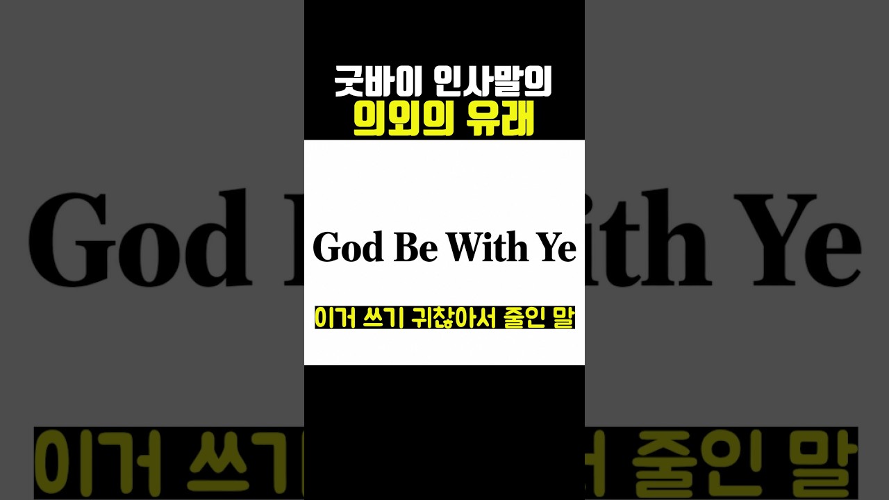 굿바이 인사말의 의외의 유래