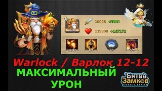 НОВАЯ ИМБА, ВАРЛОК 12-12, ТОП УРОН, Evolved Warlock12-12, Castle Clash, Битва замков