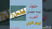 حلول اللغز اليومي الجمعة 12 1 2018 فطحل العرب Youtube