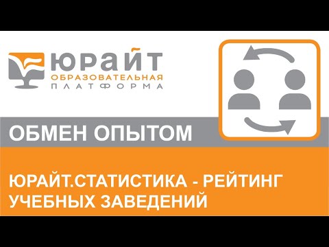 Юрайт.Статистика - Рейтинг учебных заведений