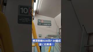 横須賀線E235系F-34編成遂に初乗車！