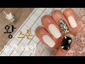 [셀프네일] 왕 스톤 무광네일, 스톤 떨어지지 않게 붙이는 법, 초간단 네일 | Big parts nails, How to overlay big parts, simple nails