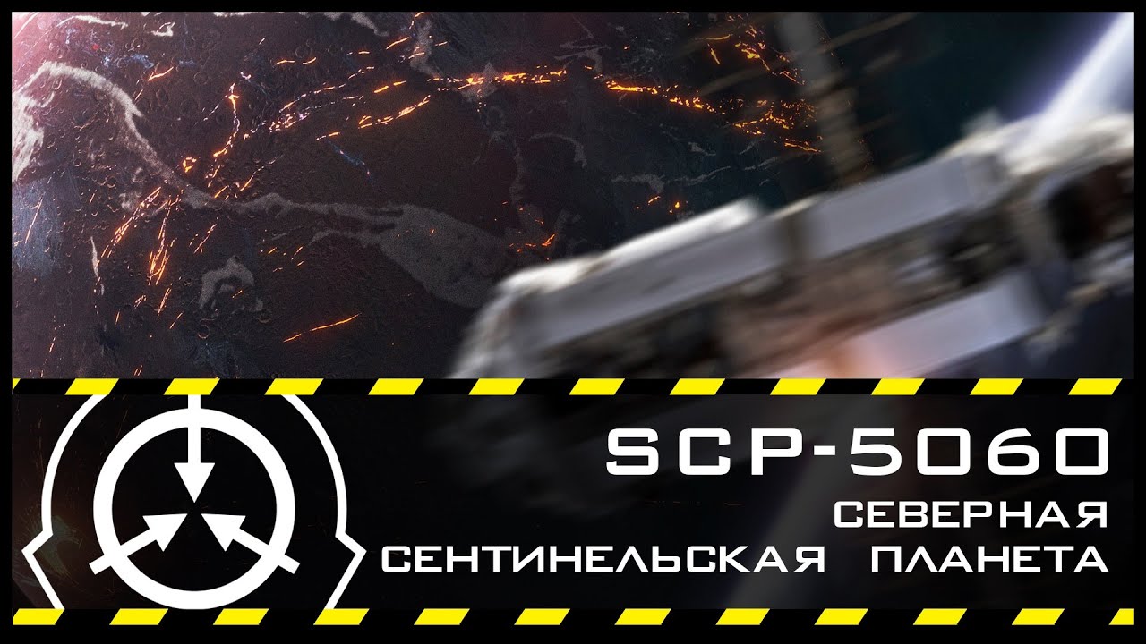 SCP-6424, SCP-6669 - Сборник объектов по теме Космос №3