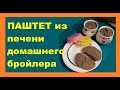 Печеночный паштет. Еще один КОРОТЕНЬКИЙ рецептик из своей курочки.