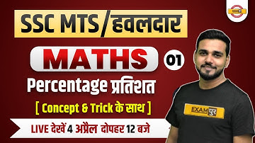 SSC MTS HAWALDAR | SSC MTS Maths Classes | Maths Percentage | Maths By Amit Verma sir Exampur