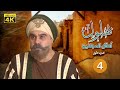 مسلسل بهلول أعقل المجانين الجزء الأول الحلقة 4