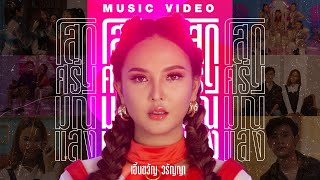 โสดศรีมณีแสง - เอิ้นขวัญ วรัญญา【MUSIC VIDEO】