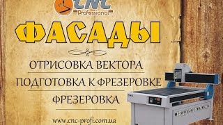 Мастер Фасадов. CNC. ЧПУ. Онлайн курсы