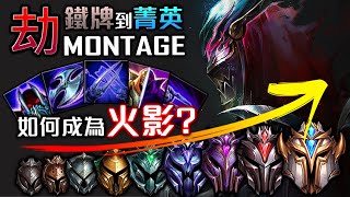 【英雄聯盟】[4K] 鐵牌到菁英的劫 MONTAGE 你看得出哪不一樣嗎? (ft.LL Stylish, Zed99 - Iron to Challenger Zed Can U see diff?