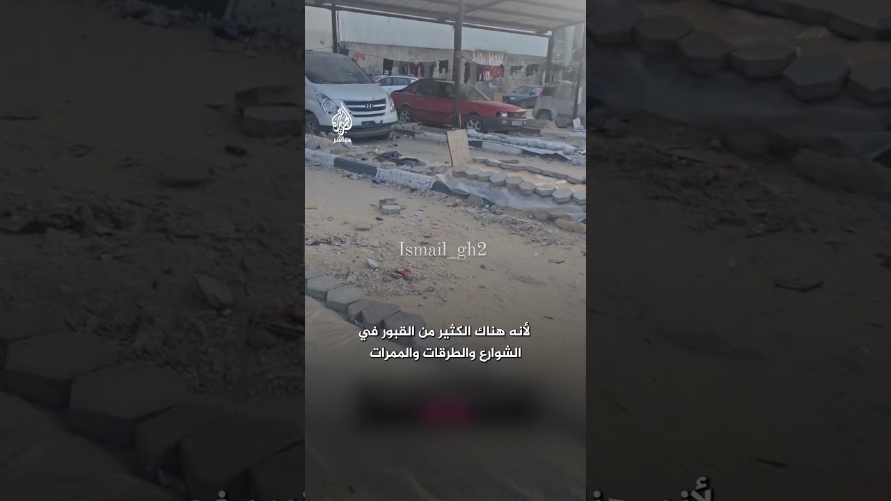 لقلة الأماكن.. الأهالي في غزة يلجؤون إلى الأرصفة وفواصل الطرقات لدفن ذويهم