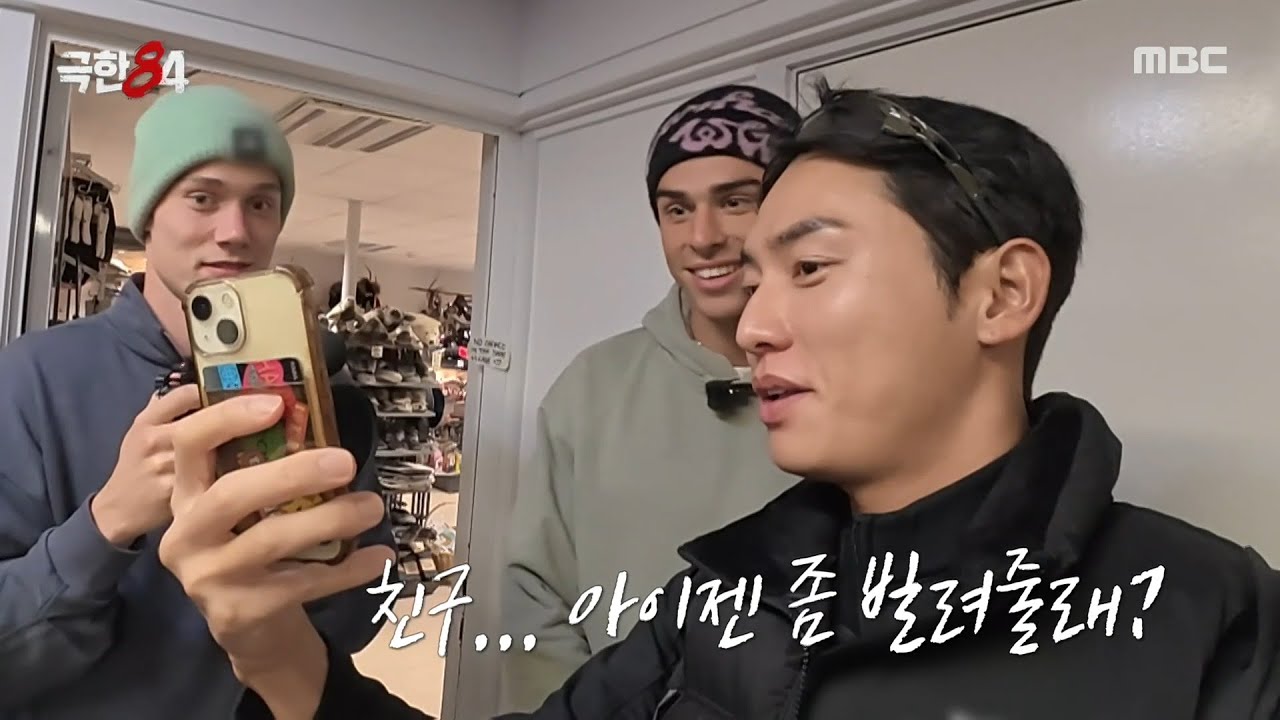 [극한84] 네덜란드 친구들에게 아이젠 빌리기🙏 권화운을 자극하는 2인조, MBC 260118 방송