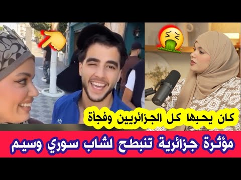 شاهدو ما فعلته المؤثرة حفصة محيو البسكرية مع انس السوري واشعلت غضب كل الجزائريين اربطوها الهايشة
