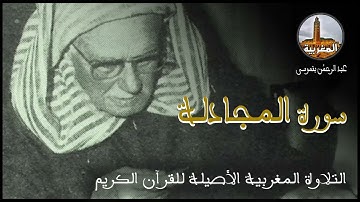 عبد الرحمن بنموسى سورة المجادلة Abderrahman Benmoussa Sourate Al Mujadala