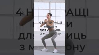 4 вправи з марафону Пружні Сідниці. Українська озвучка є! 💛💙 #fitness #workout #challenge