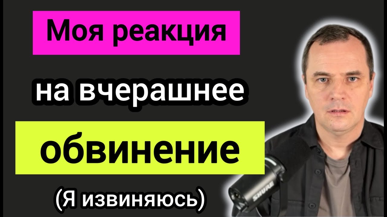Меня обвиняют “в страшных грехах”. Я хочу покаяться за то, что