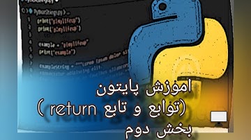آموزش پایتون | توابع و تابع return|بخش دوم