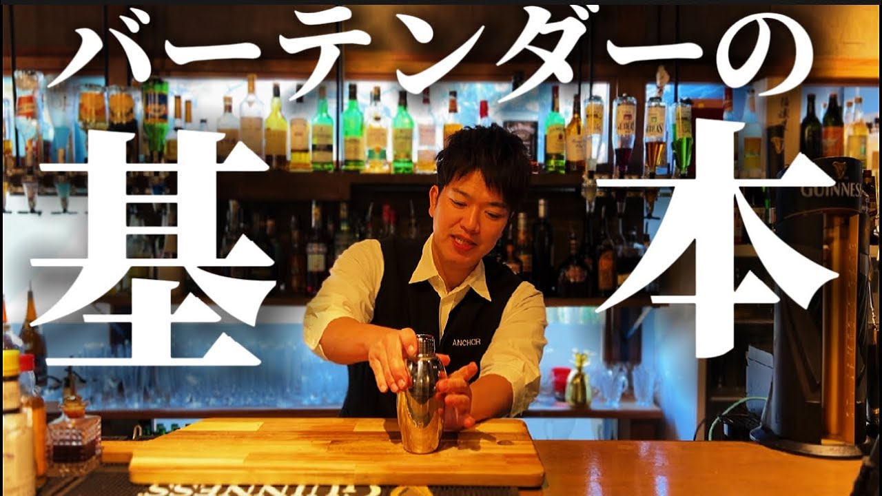 [完全保存版]超有料級！バーテンダーのカクテル技法をわかりやすくご説明！
