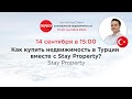 Как купить недвижимость в Турции вместе с Stay Property?