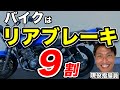 【バイク】現役指導員がコツを教えます！教習所の課題はリアブレーキが9割！！