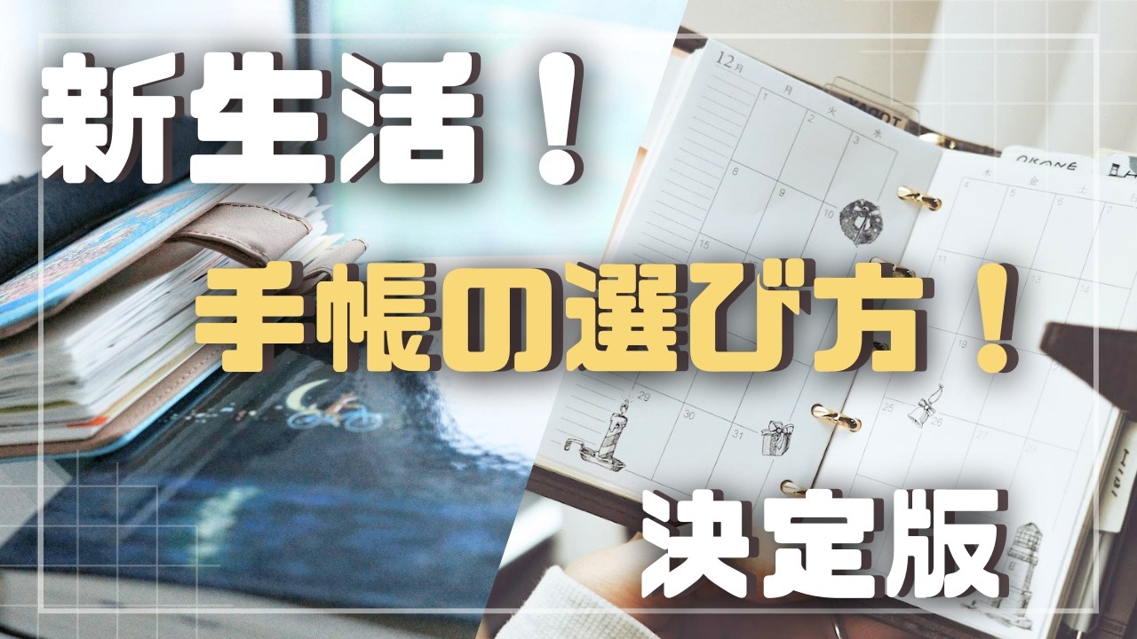 【手帳の選び方】新生活の手帳選び。綴じタイプか、スプリットタイプか。