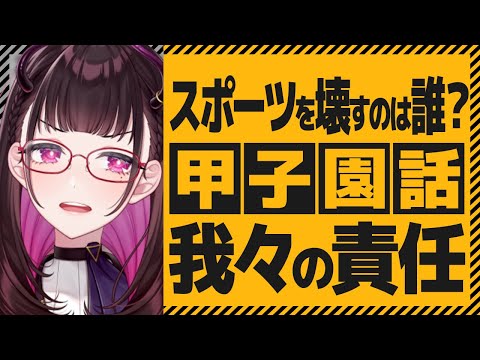 【スポーツを壊すのは誰？】SNS誹謗中傷とネットリテラシー問題を甲子園問題から考える《切り抜き/禰好亭めてお》