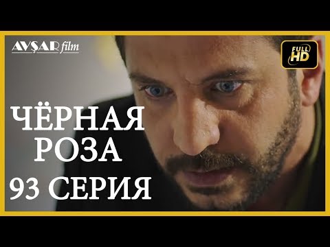 Чёрная роза 93 серия (Русский субтитр)