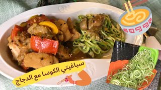 وصفة رائعة للدجاج مع كوسا سباغيتي ||Chicken with Zoodles || Spagetti şeklinde kabaklı tavuk