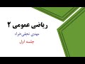 ریاضی عمومی ۲ جلسه ۱ ریاضی عمومی ۲ جلسه ۱