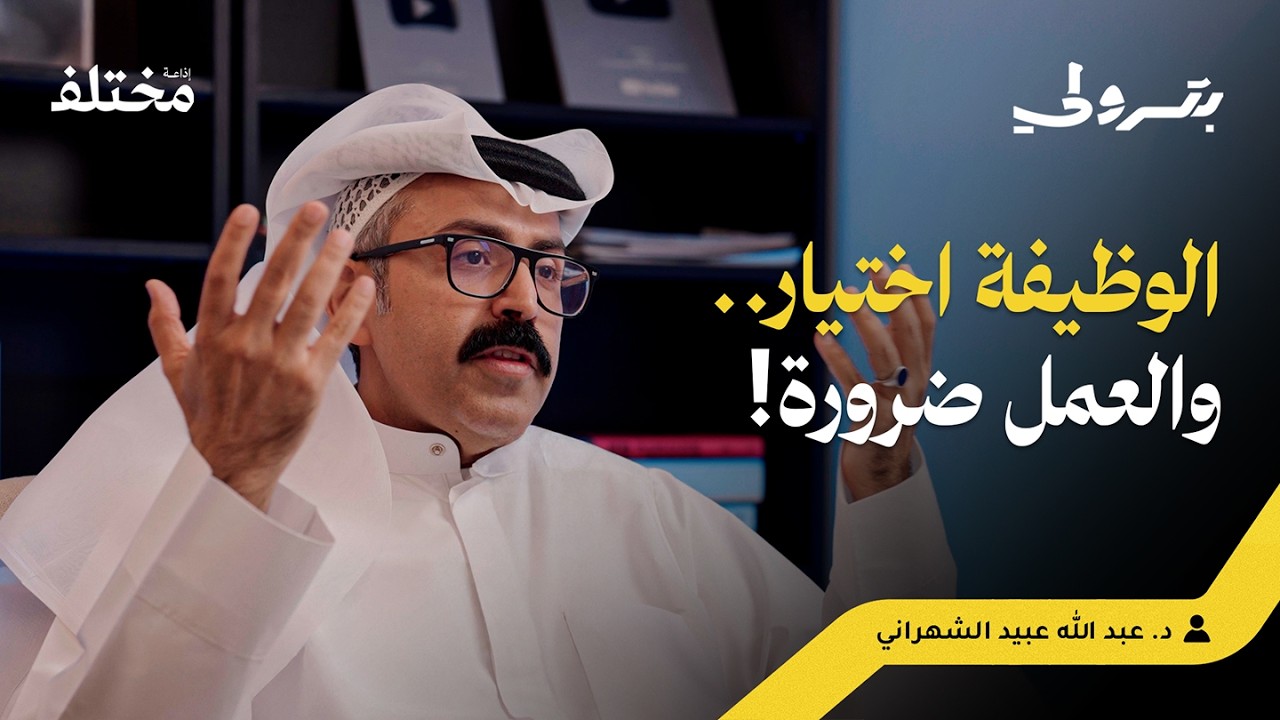 بودكاست بترولي: من الوظيفة إلى الرحلة: كيف يغيّر نموذج الارتحال المهني مفهوم العمل والتعلّم صورة مصغرة من يوتيوب - بودكاست بترولي: من الوظيفة إلى الرحلة: كيف يغيّر نموذج الارتحال المهني مفهوم العمل والتعلّم