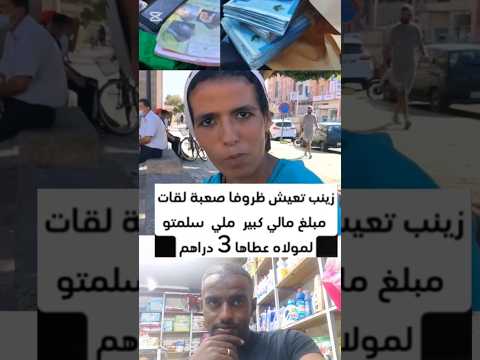 مرأة مسكين تعيش ظروف صعبة لقات مبلغ مالي كبير ملي سلمتو لمولا عطاها 3دراهم